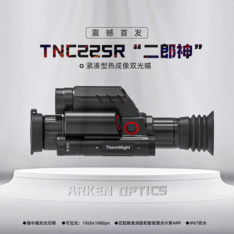 阿肯二郎神三光一体热瞄带测距ARKEN TNC225R红外热成像夜视仪