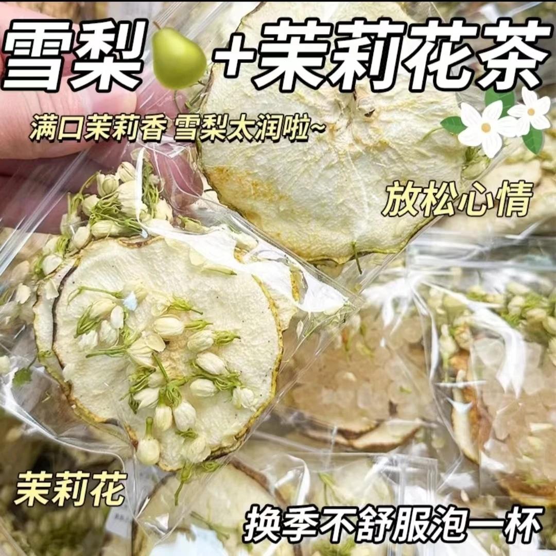 雪梨茉莉花茶男女熬夜润喉日常泡水喝好茶优质雪梨健康独立小包装