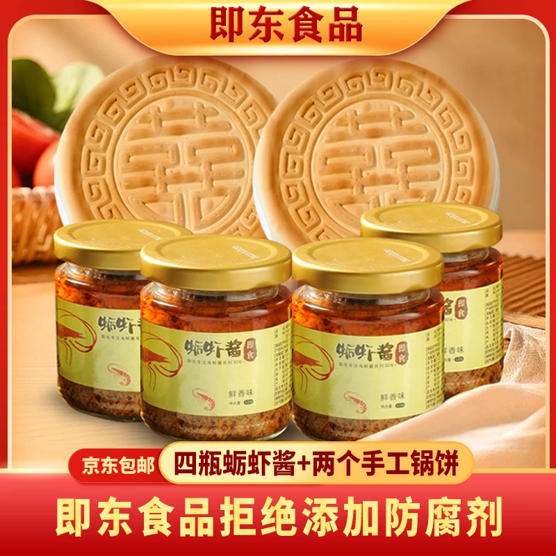 【宠粉特惠】即东即食炒制蛎虾酱4瓶赠即东锅饼2个鲜香拌饭现烙现发