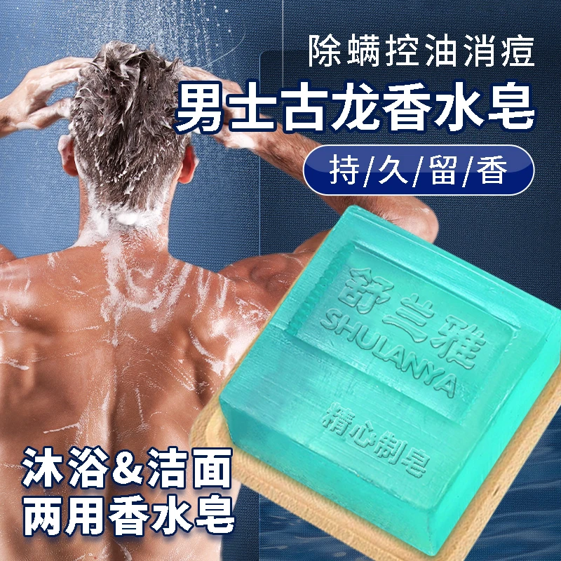 【国货优品】男士古龙香水皂持久控油清爽手工皂洗澡皂除螨