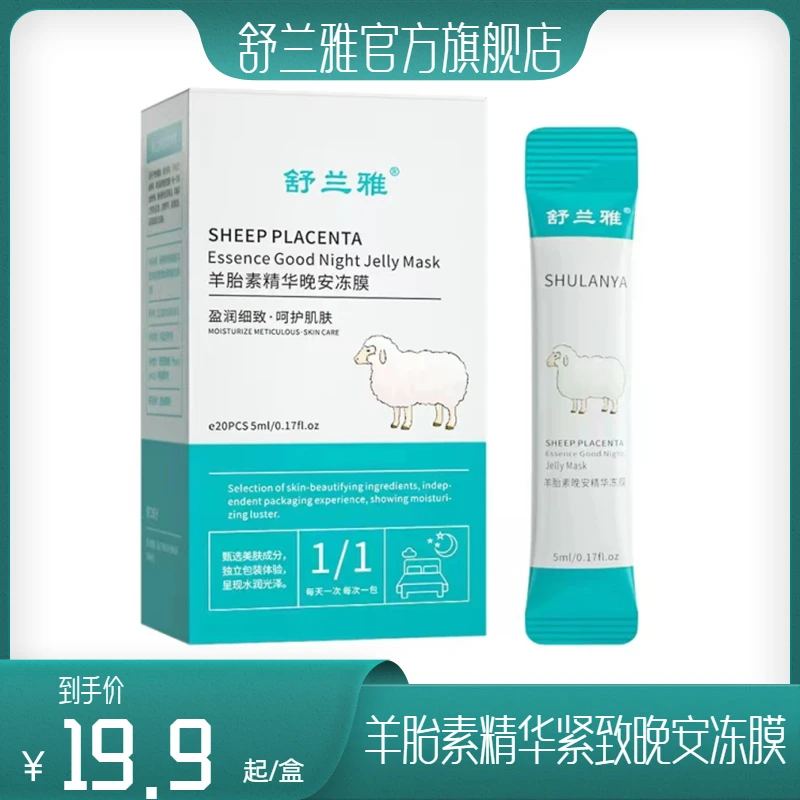 【国货优品】舒兰雅羊胎素晚安冻膜补水保湿紧致睡眠光泽