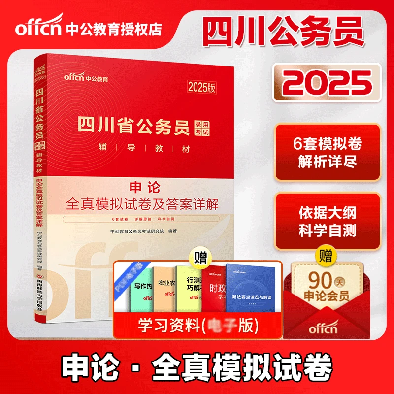 四川省考模拟中公2025四川省公务员考试用书申论行测教材历年真题