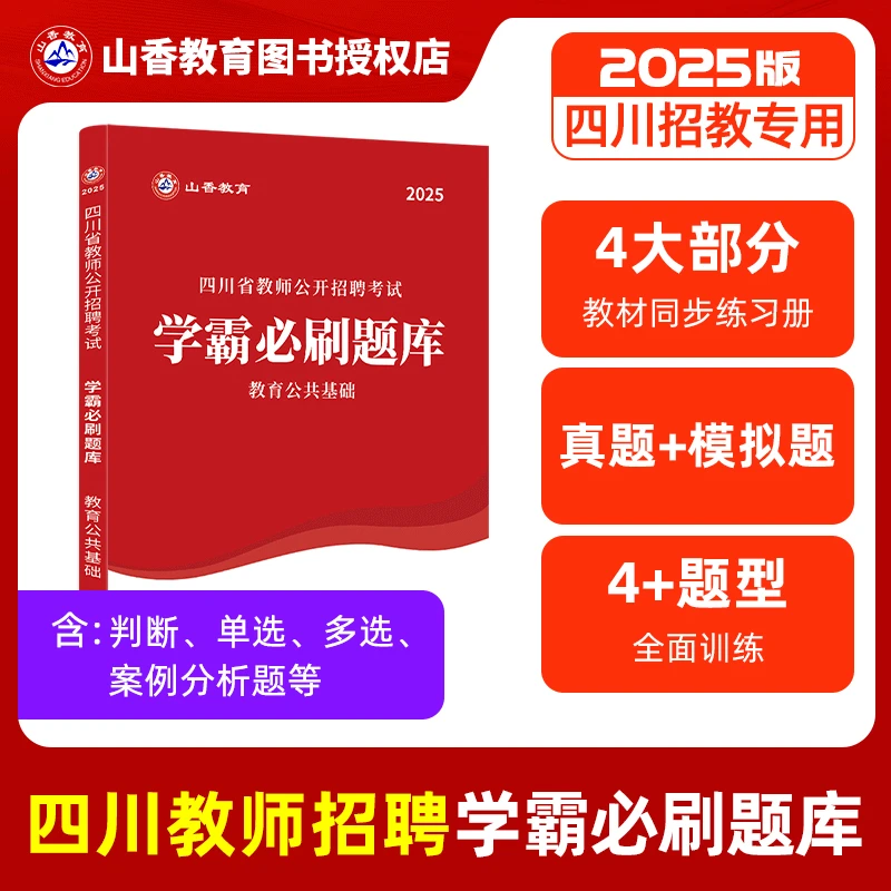 四川教招学霸必刷题库山香2025四川教师招聘考试笔试学霸必刷题库