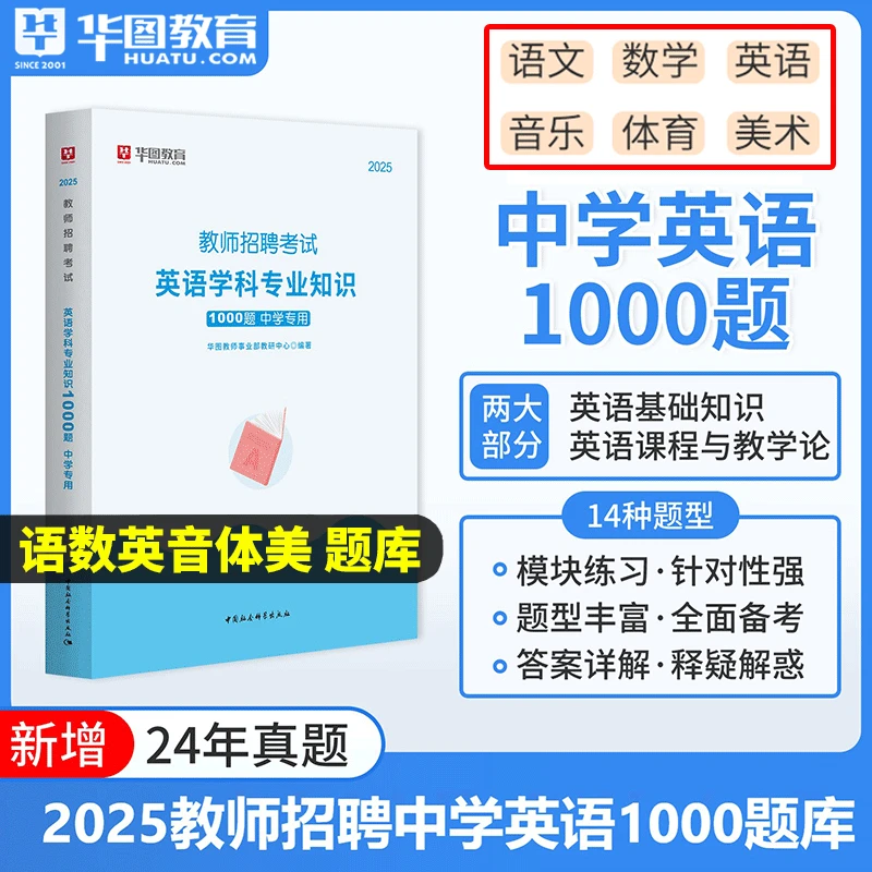 中学教师招聘题库华图2025教师招聘考试中学语数英专项题库1000题