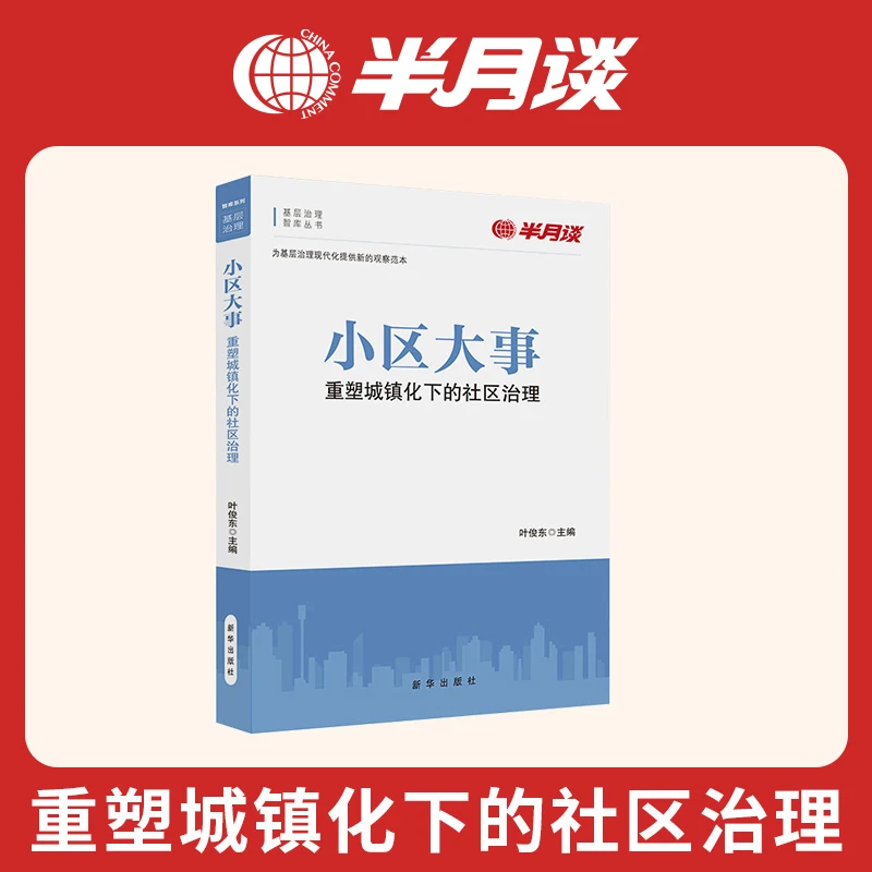 《小区大事》半月谈基层治理政治图书党政机关领导党员学习书籍