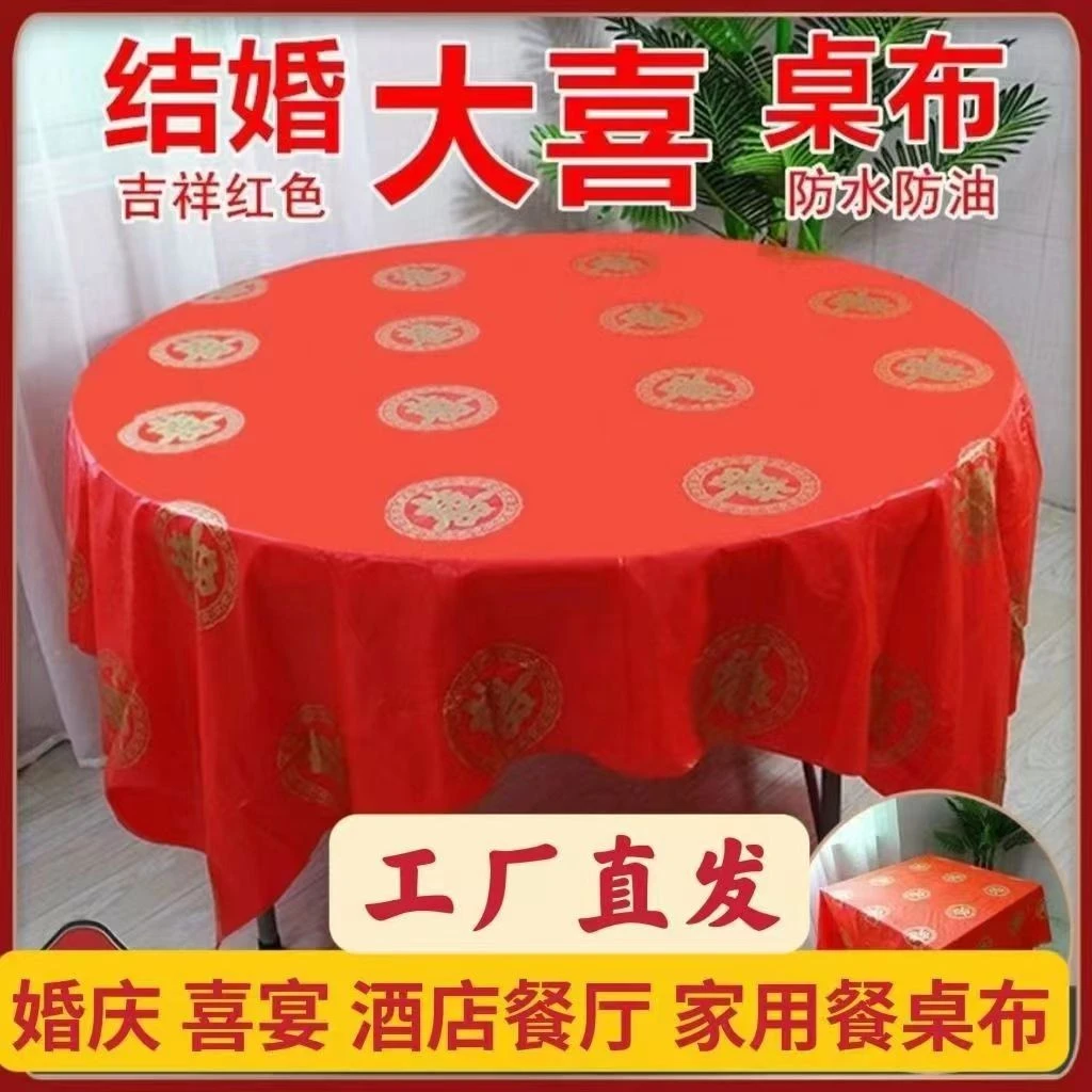 一次性桌布结婚用婚庆婚宴红色婚礼酒店酒席加厚喜事圆桌喜庆桌布