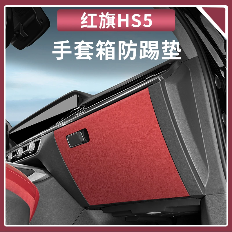 适用于红旗HS5主副驾驶防踢垫HS5车门防踢垫门板防刮防脏改装用品