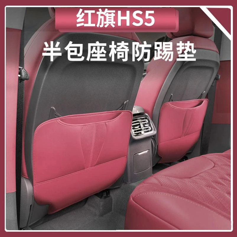 红旗HS5座椅防踢垫原车色防护垫HS5车门防踢垫车内饰改装用品大全