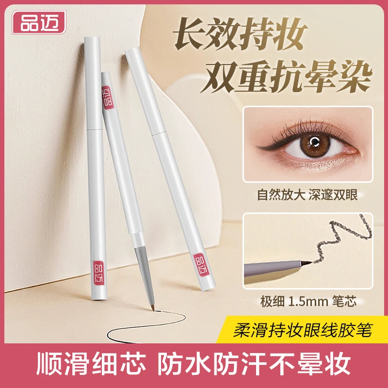品迈柔滑持妆眼线胶笔防水不易晕染持久新手初学者伪素颜卧蚕便携
