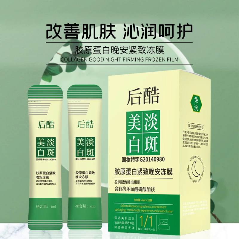 【9.9包邮】后酷美白淡斑胶原蛋白紧致晚安冻膜臻白祛斑睡眠面膜