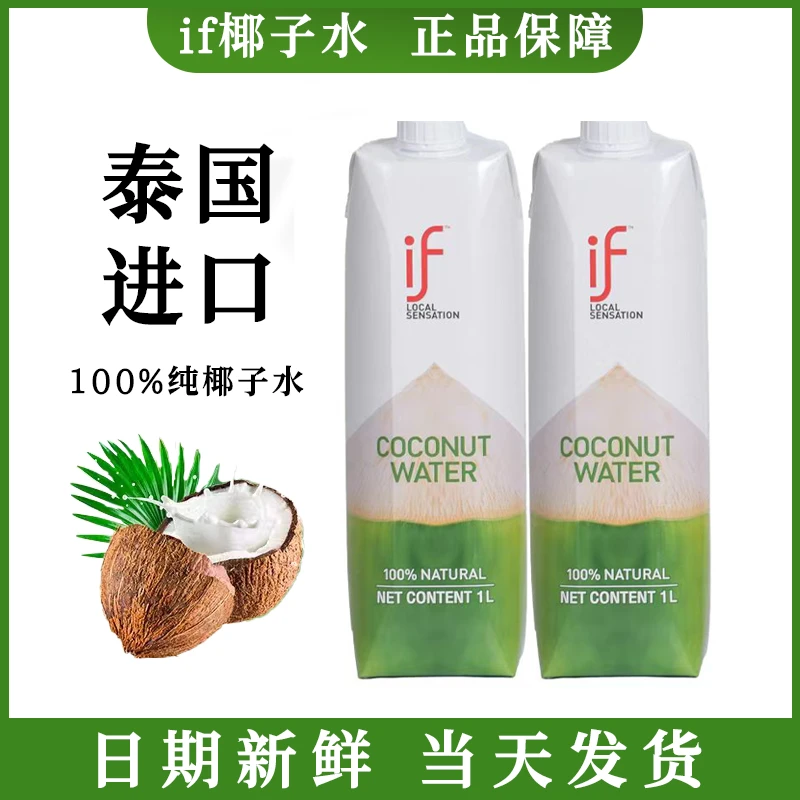 泰国进口if椰子水1L大瓶装畅饮纯椰子水无添加0脂肪补水椰青水