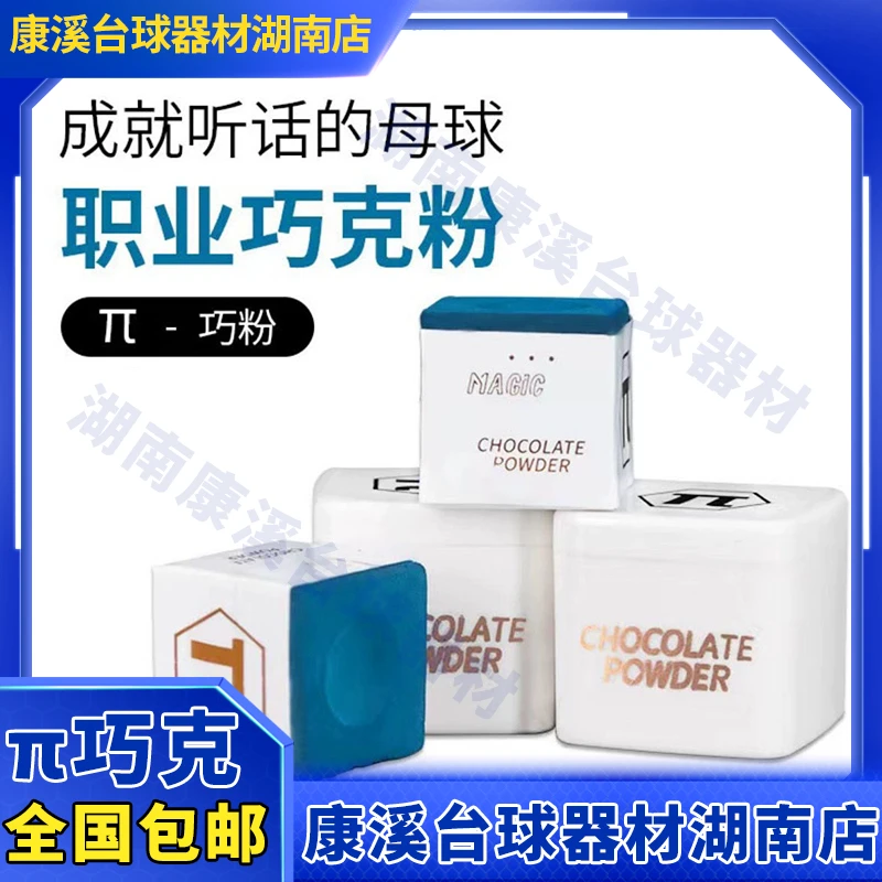 【π巧克】职业选手同款巧克中式球杆中性巧克粉高细腻丝滑枪粉