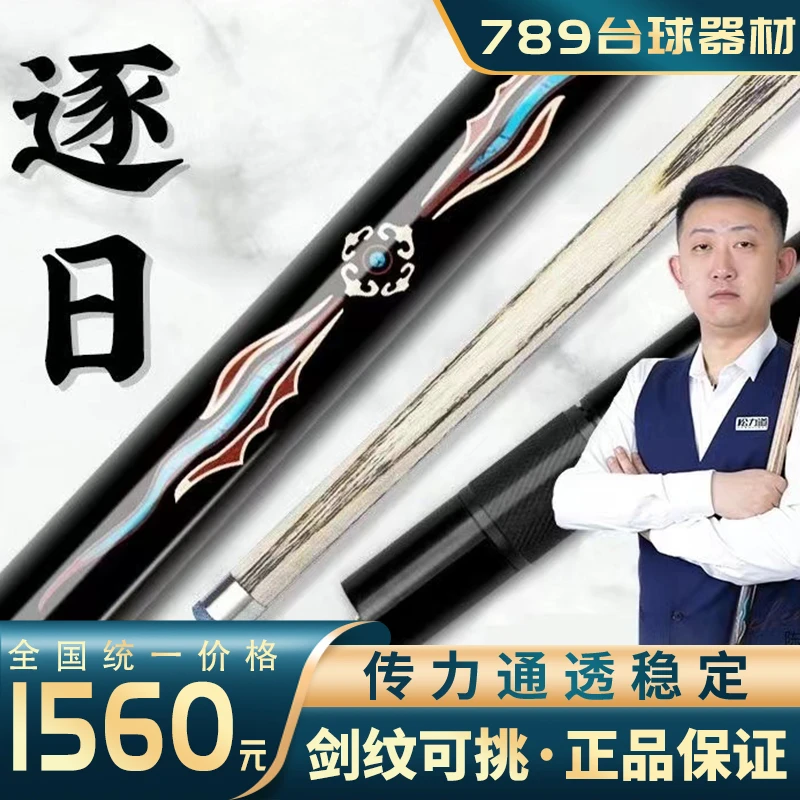 【松力道逐日】通杆小头杆中式八球手工桌球杆（送球杆盒·加长把）