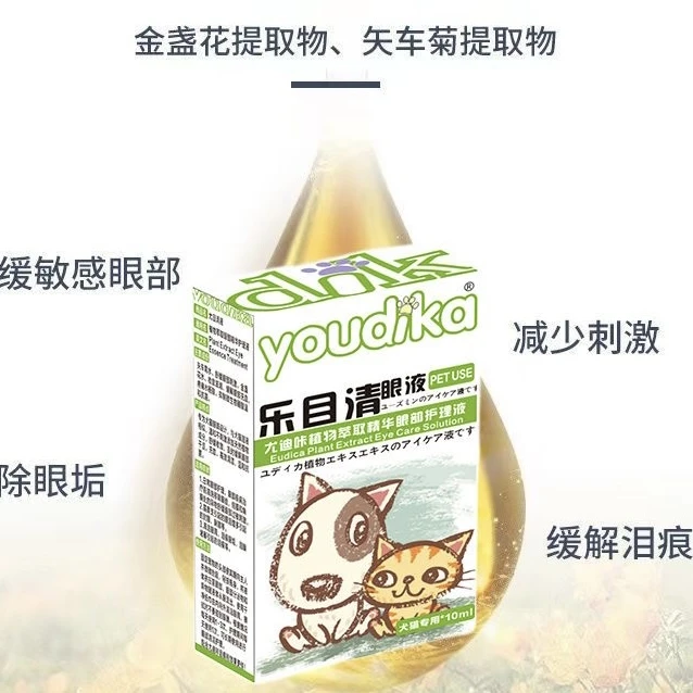 尤迪咔猫咪滴眼水狗狗眼睛发炎流脓红肿小猫泪痕眼屎宠物眼水
