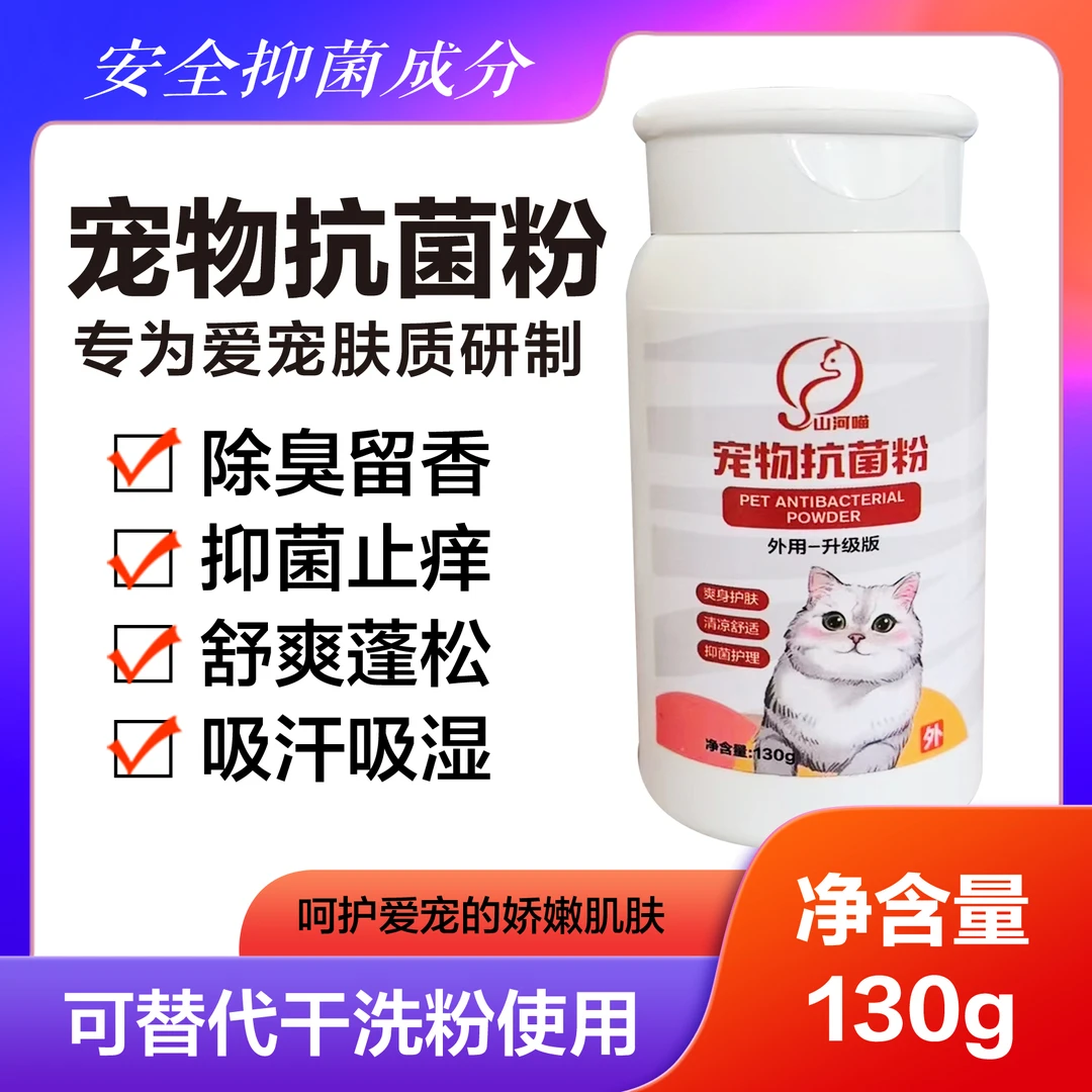 宠物爽身抑菌粉狗狗猫咪清香凉除菌祛臭味止痒免水干洗去渍幼犬猫
