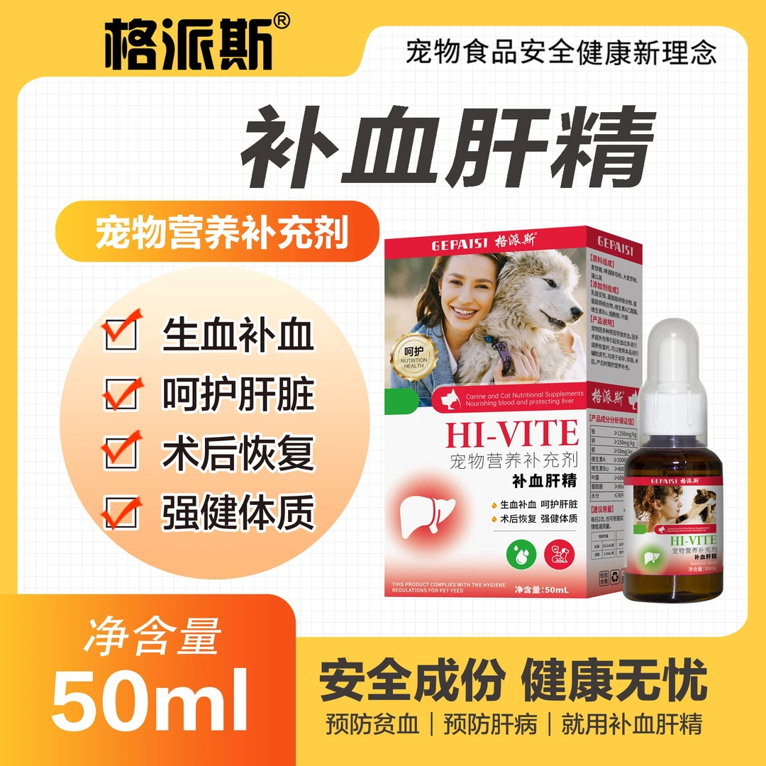 猫狗补血肝精产后贫血保肝护肝营养品