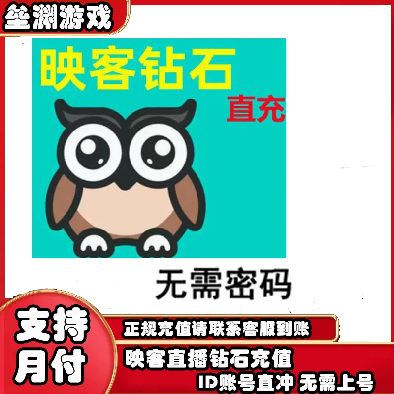 （支持月付）映客游戏充值900/980/2980/5980/9980官网充值