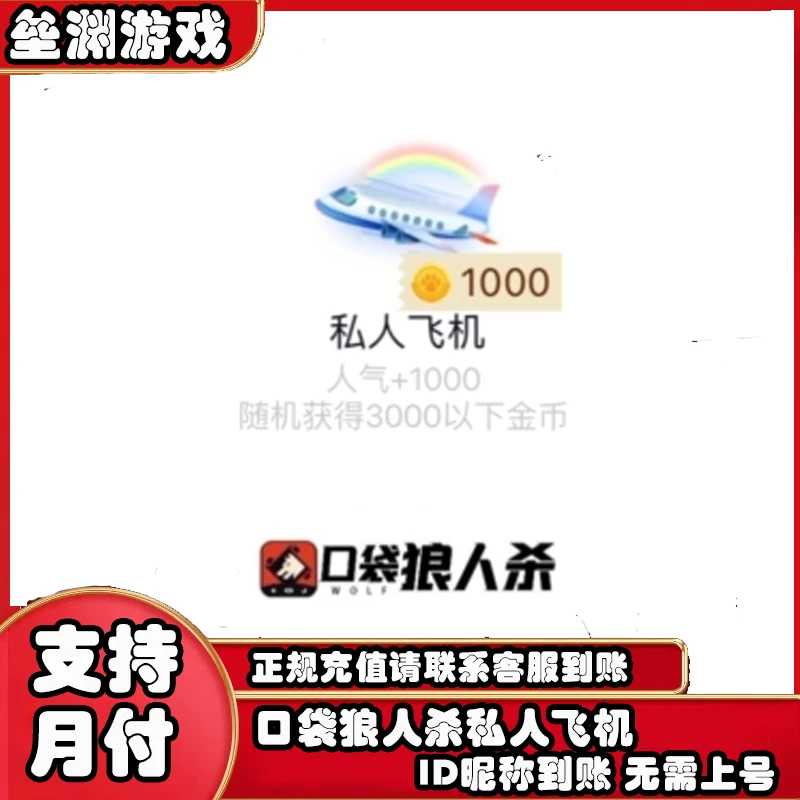 口袋狼人杀飞机 私人飞机 狼人杀礼物