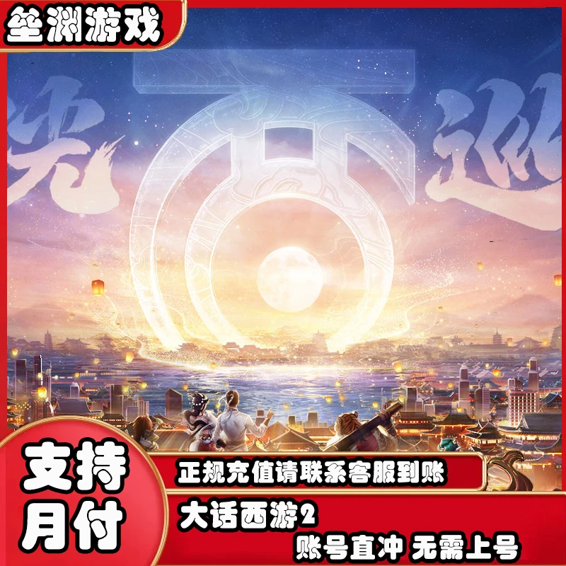 大话西游2梦幻西游2网易端游一卡网易游戏卡游戏充值卡通代充充值