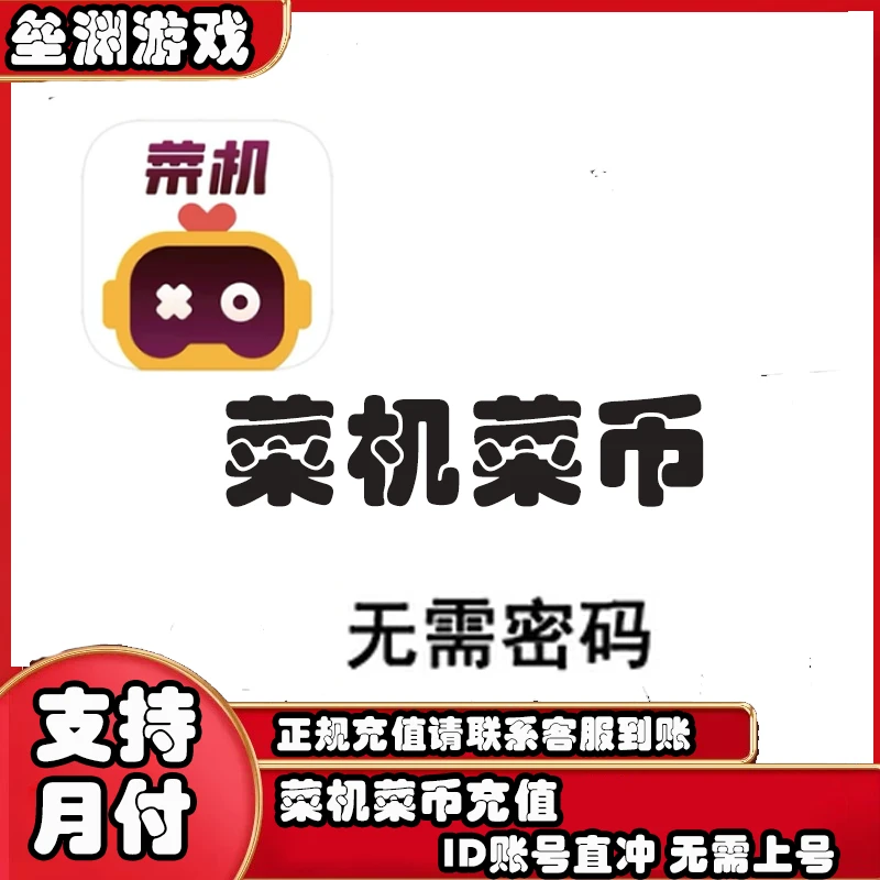 菜机手游端游代充充值直菜币快速充值充值无需密