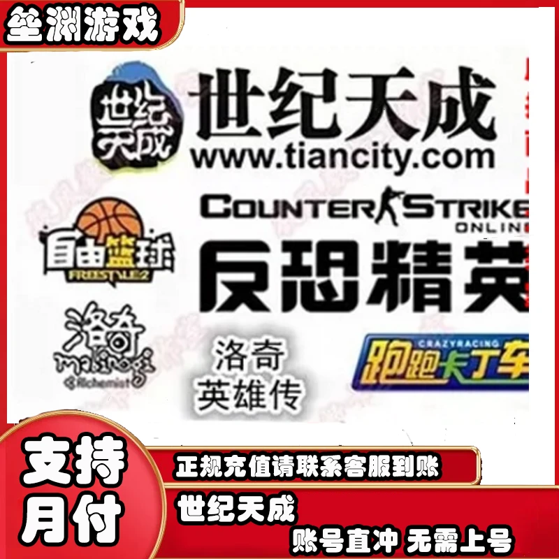 世纪天成反恐精英csol点卡跑跑卡丁车洛奇快速充值