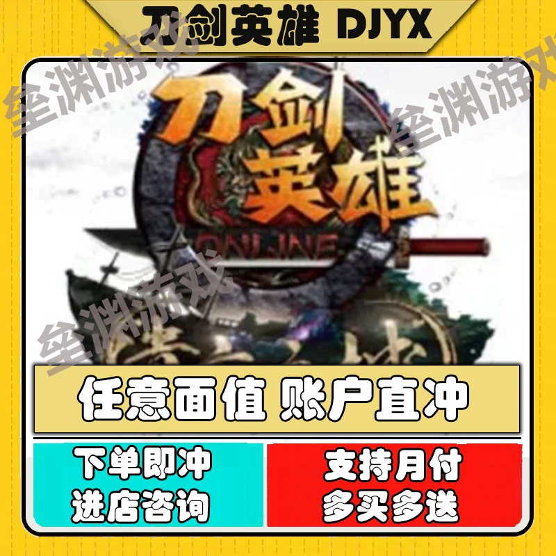 【新】搜狐畅游一卡通刀剑英雄DJYX刀剑元宝点卡充值