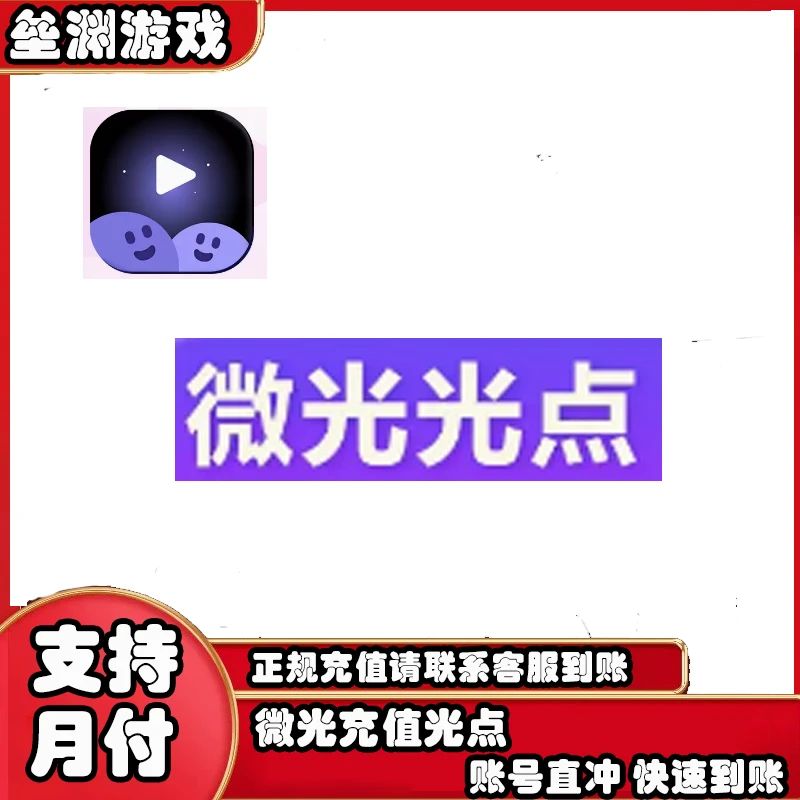 微光手游端游充值光点微光光点光点充值填写微光号快速充值
