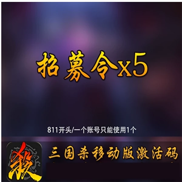 手游三国杀移动版武将招募令5个激活码兑换CDK