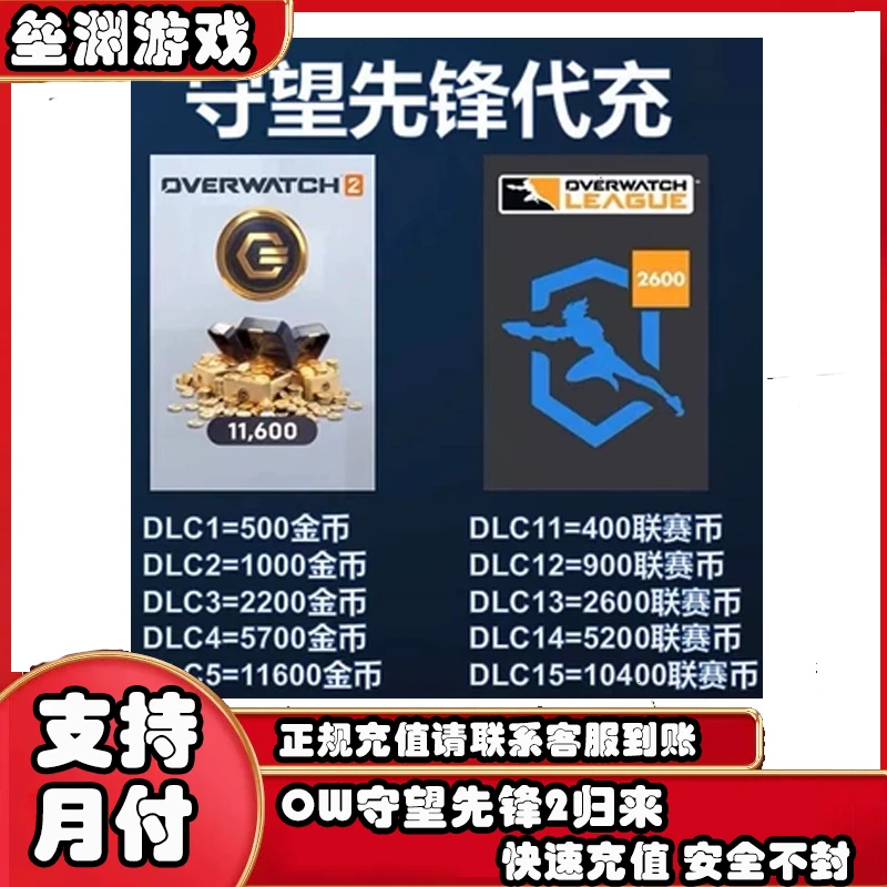 OW守望先锋2归来斗阵国际服 联赛币守望币 金币代币充值