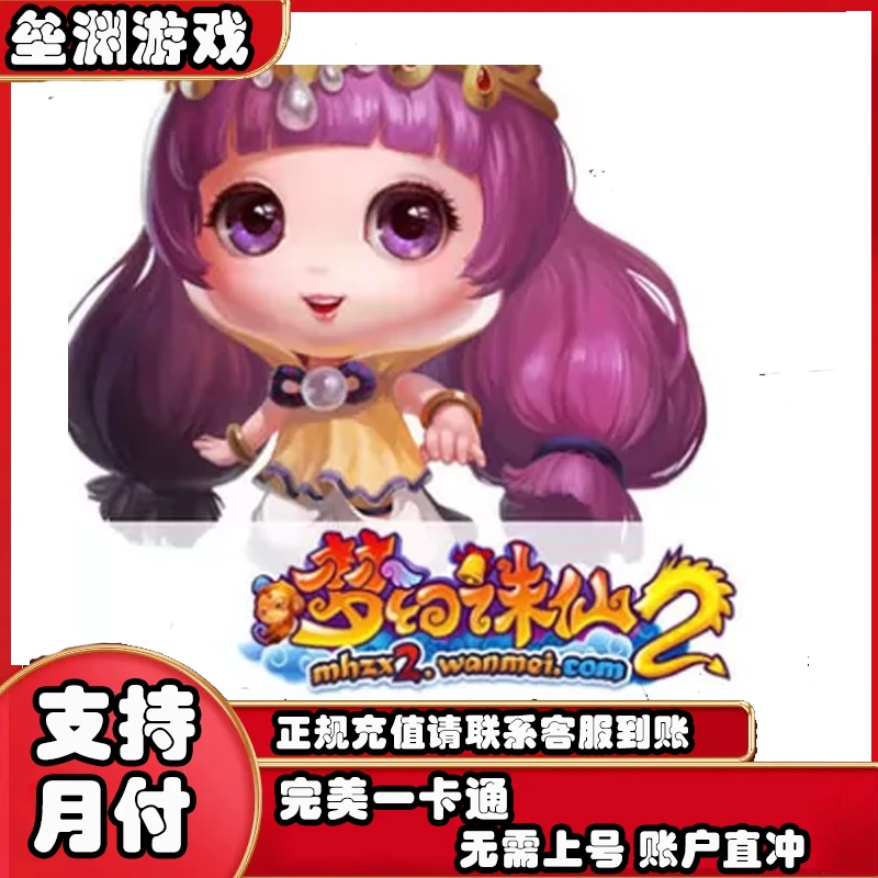 完美一卡通梦幻诛仙2点卡直充到游戏充值