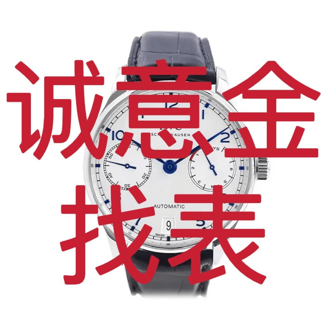 全新未使用  逸腕 诚意金找表链接/补尾款发货/单拍无效