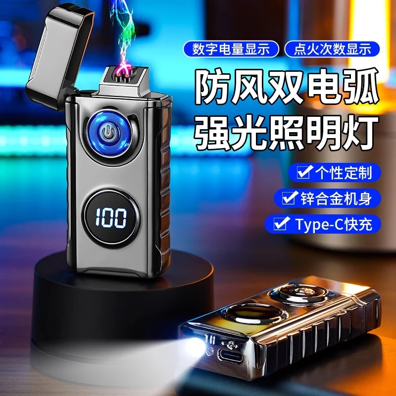 多功能智能显示电量双电弧防风充电打火机个性创意定制带照明灯