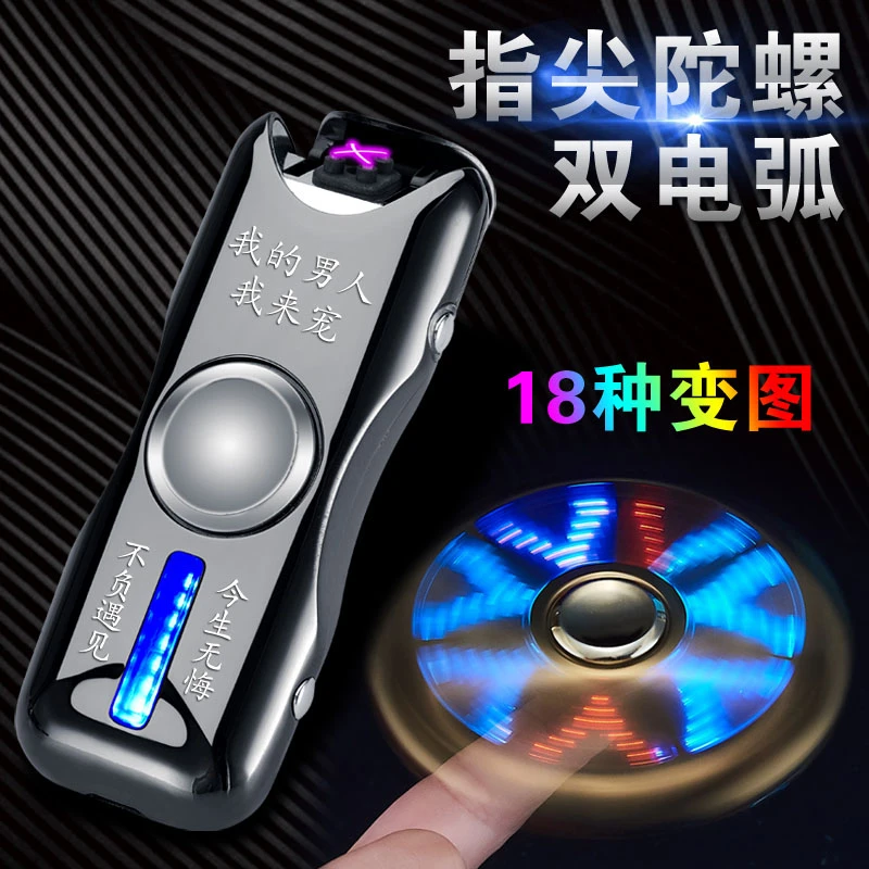 炫酷充电双电弧打火机旋转指尖陀螺防风电子个性创意点烟器送男友