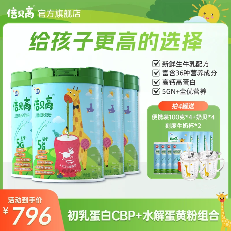倍贝高儿童成长奶粉800g*4罐成长装含CBP初乳蛋白水解全营养奶粉
