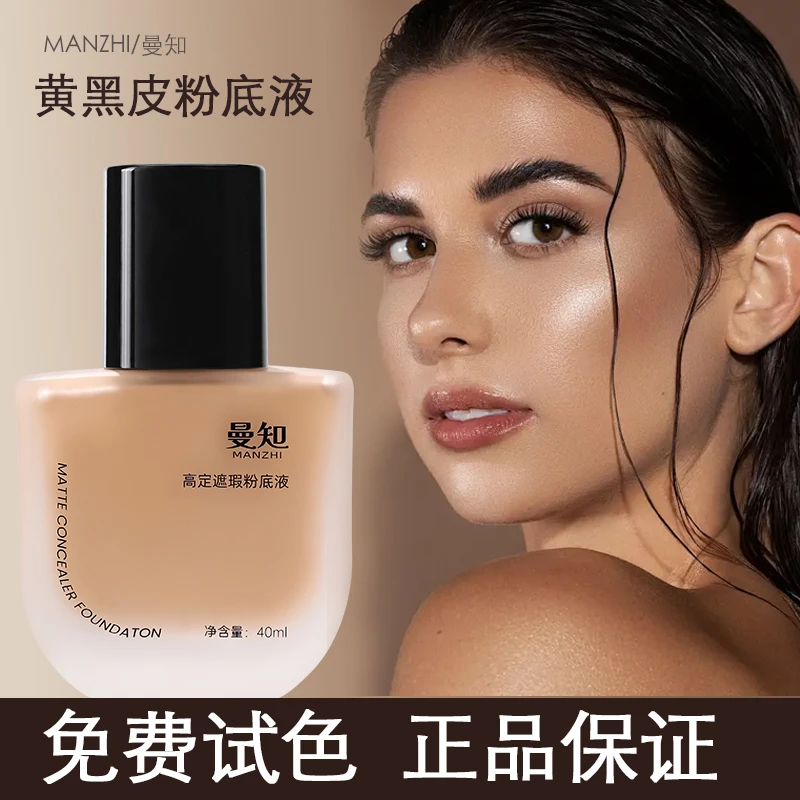 曼知哑光遮瑕粉底液黄黑皮粉底霜混干油皮持妆服帖防水不脱妆学生