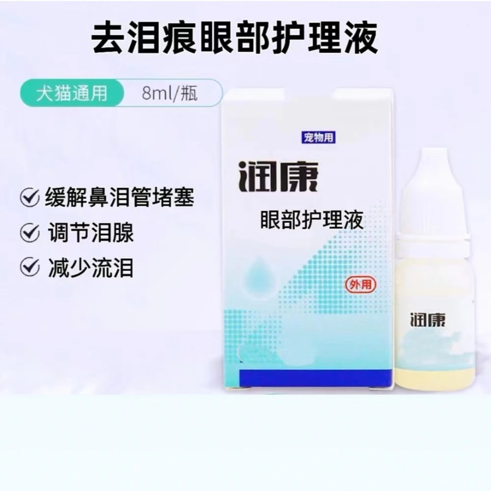 宠物眼部护理液（犬猫通用）调节泪腺 泪痕 眼睛发红 眼屎增多