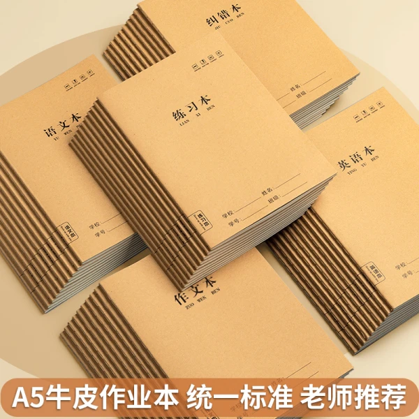 加厚牛皮纸作业本子语文数学英语生字田字本拼音练习读书笔记评语