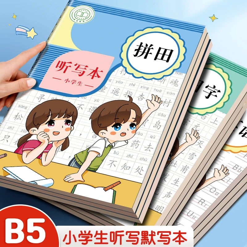 加厚听写本英语田字拼音田字内页学习作业本子A5B5车线