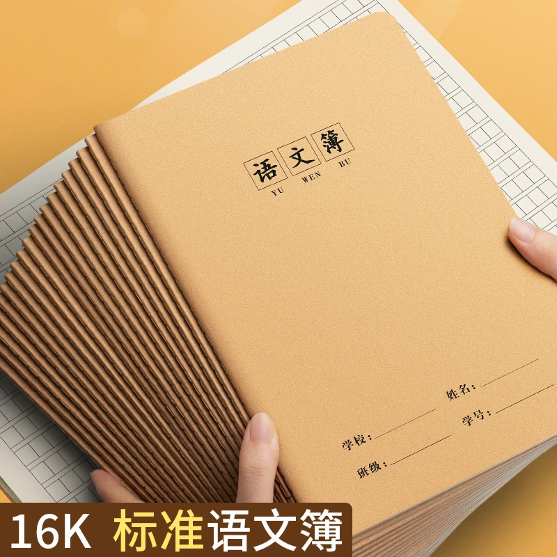 16K牛皮语文本三到六年级小学生大本子高中初中生牛皮纸方格本