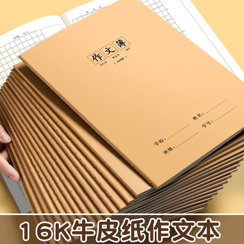 16K牛皮作文本小学生专用作业本作文薄400格300格加厚语文作业本