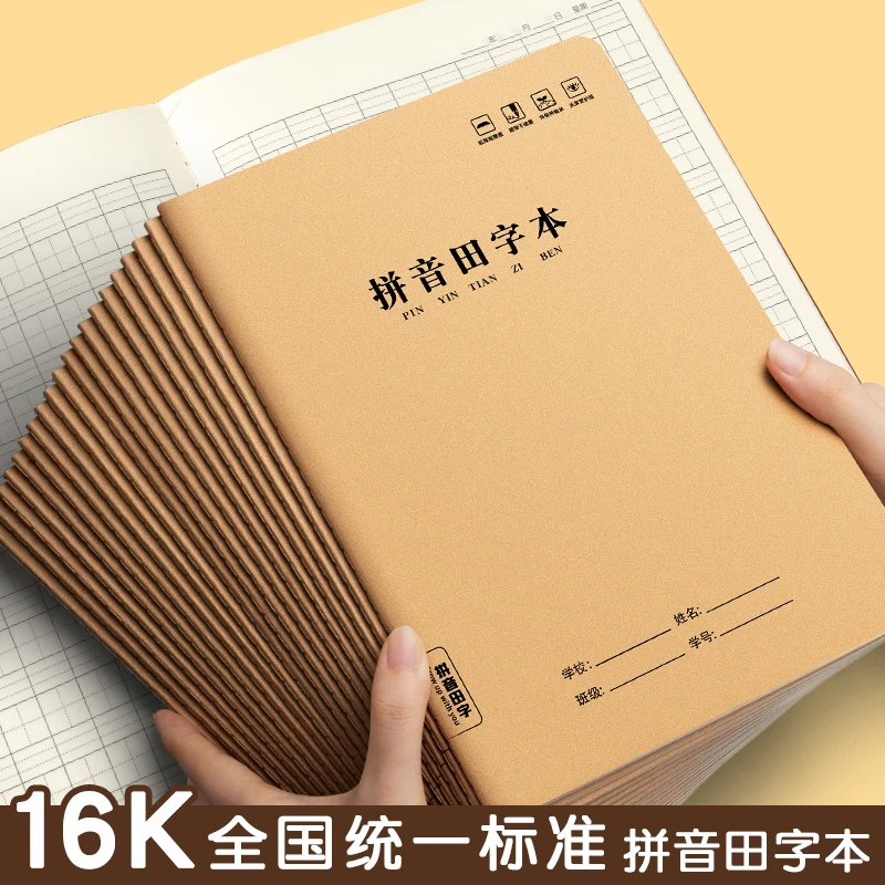 【拼音田字本】16K加厚牛皮纸3-6年级双面汉语拼音田字中学作业本