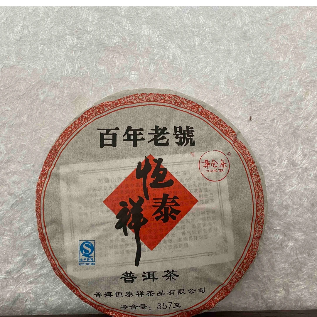 （彝仓茶）普洱茶生茶无量山迤仓料恒泰祥2007年357克包邮