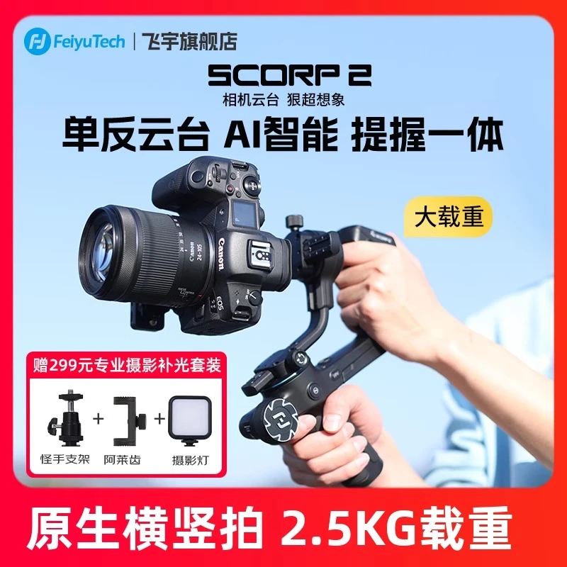 飞宇蝎子2代相机云台稳定器SCORP2手持拍摄微单稳定器三轴