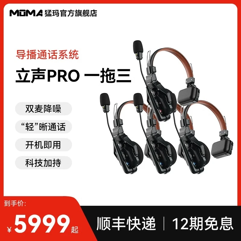 猛玛立声Pro可降噪无线导播通话系统猛犸耳机通话系统切换台全双