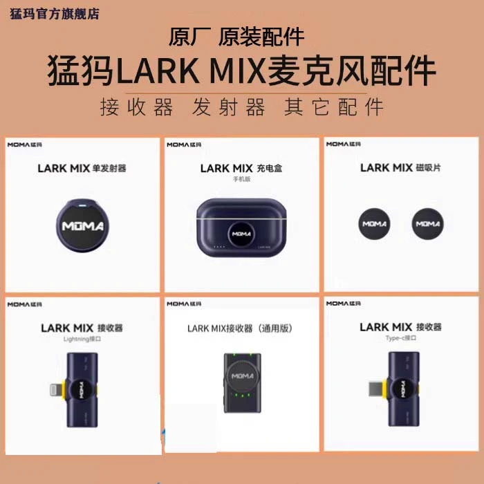 MOMA猛犸LARK MIX麦克风配件苹果安卓接收器发射器专用原装充电仓