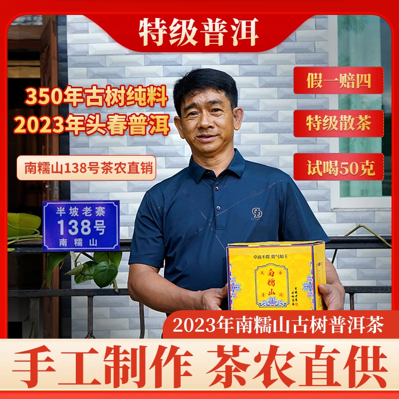 【古树纯料 】南糯山138号茶农思二夫妇直销 头春特级生茶散茶