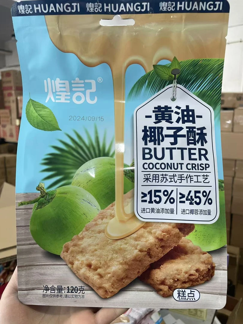 煌记黄油椰子酥椰蓉曲奇饼干潮汕特产茶点小吃休闲零食下午茶糕点