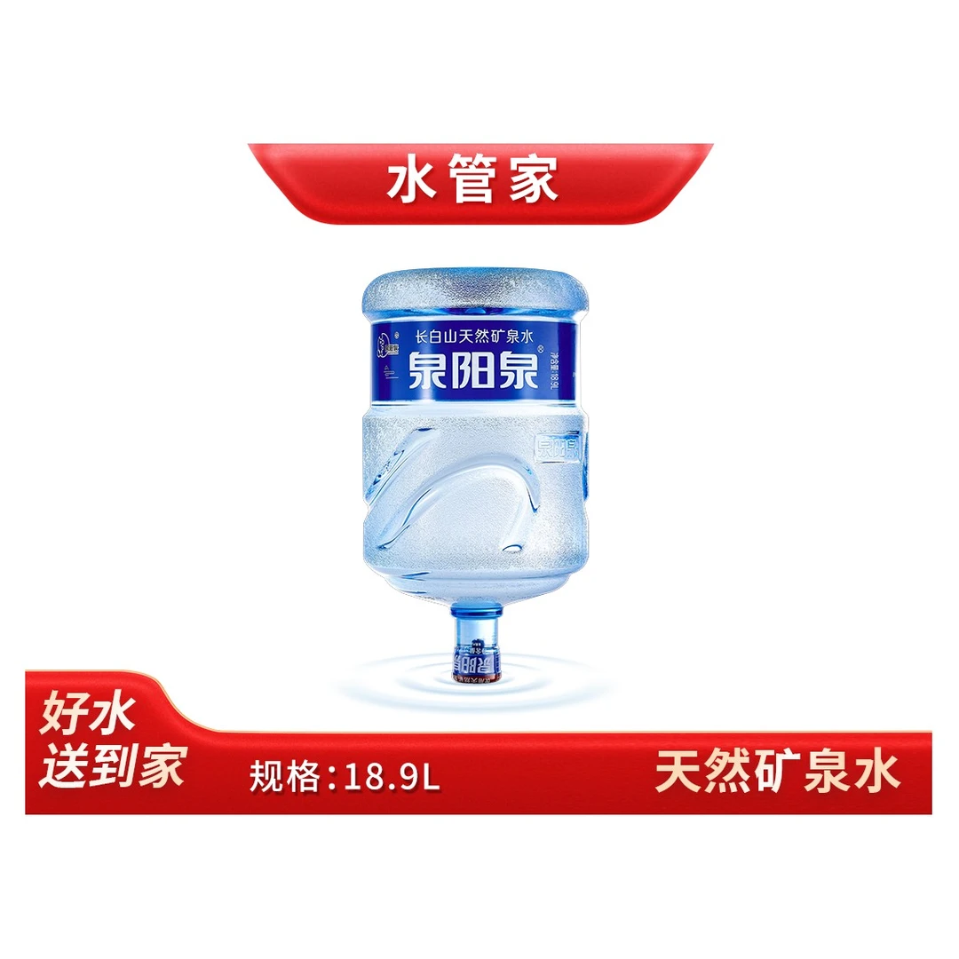 泉阳泉 天然矿泉水 桶装水18.9L/桶【无空桶/需押金】
