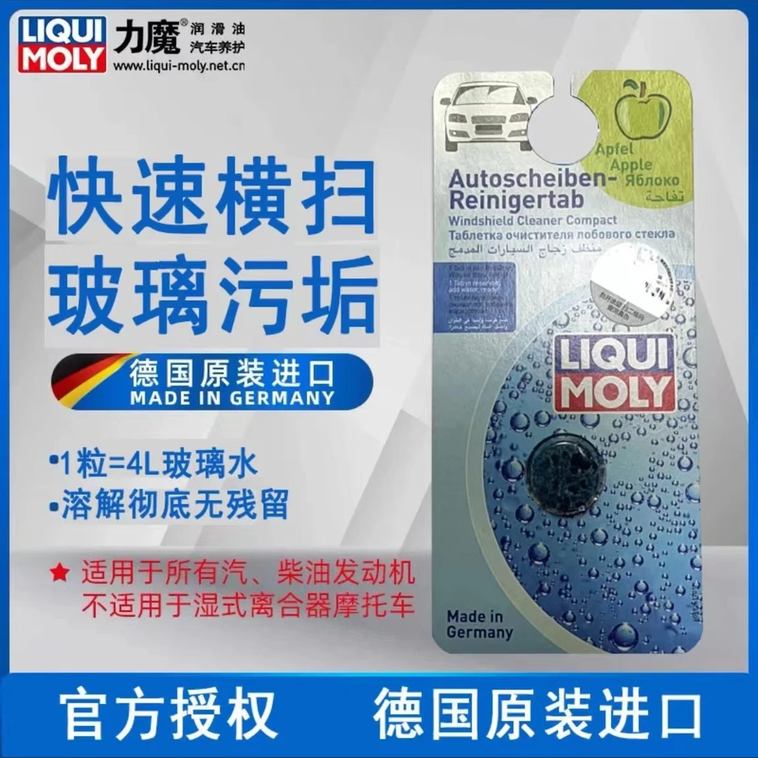 德国力魔 汽车挡风玻璃浓缩清洗剂片