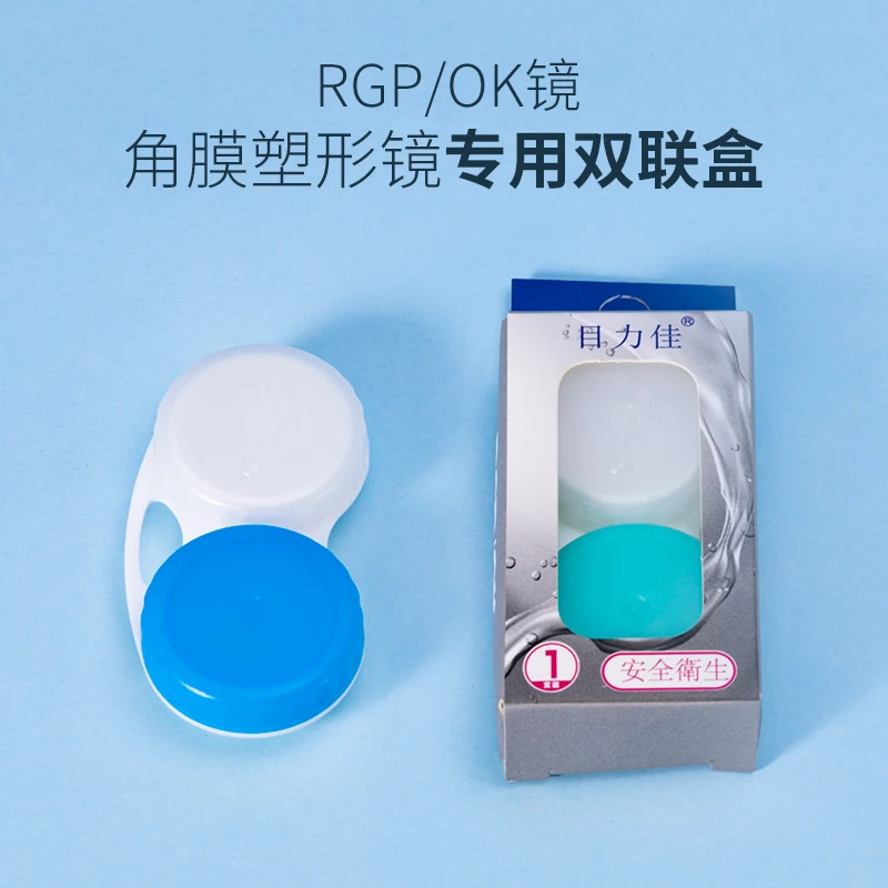 目力佳OK镜双联盒RGP硬性隐形眼镜角膜塑形镜便携护理保存伴侣盒